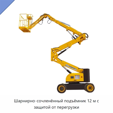 Шарнирно-сочленённый подъёмник 12 м с защитой от перегрузки