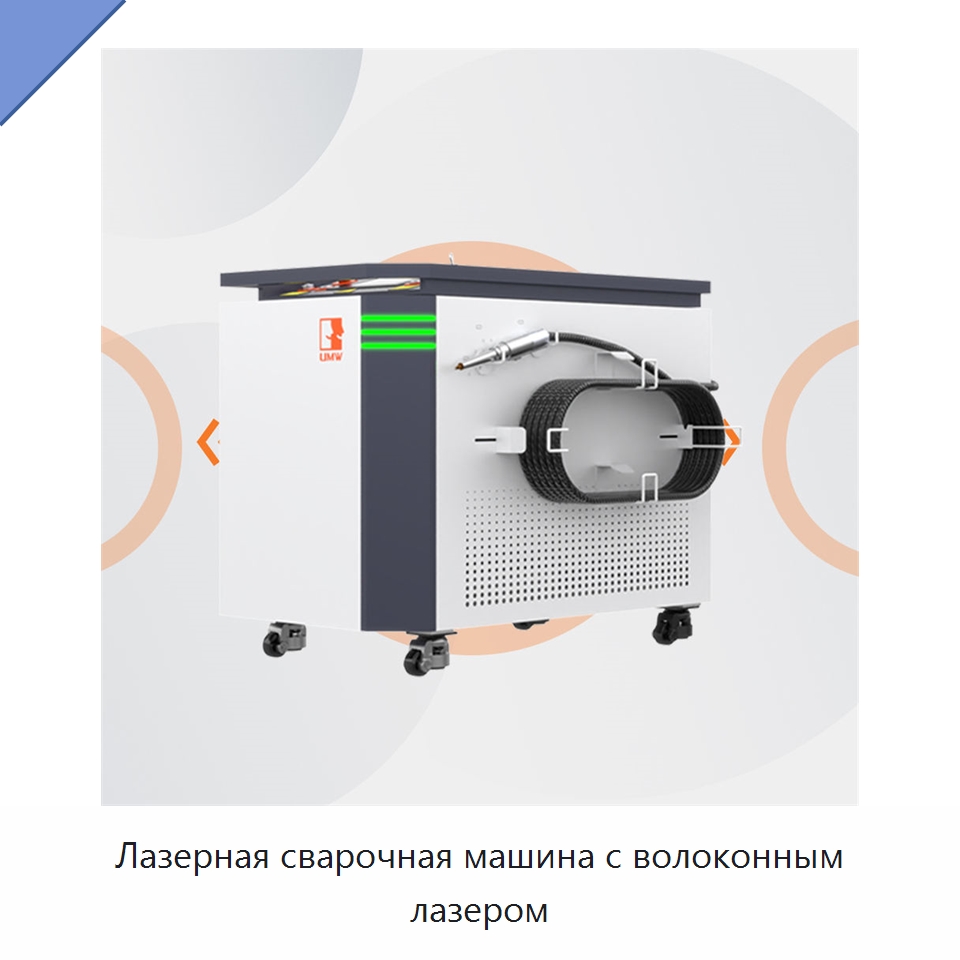 Лазерная сварочная машина с волоконным лазером