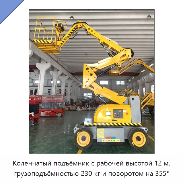 Коленчатый подъёмник с рабочей высотой 12 м, грузоподъёмностью 230 кг и поворотом на 355°