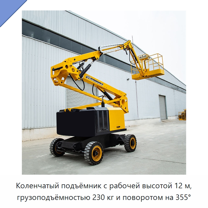 Коленчатый подъёмник с рабочей высотой 12 м, грузоподъёмностью 230 кг и поворотом на 355°