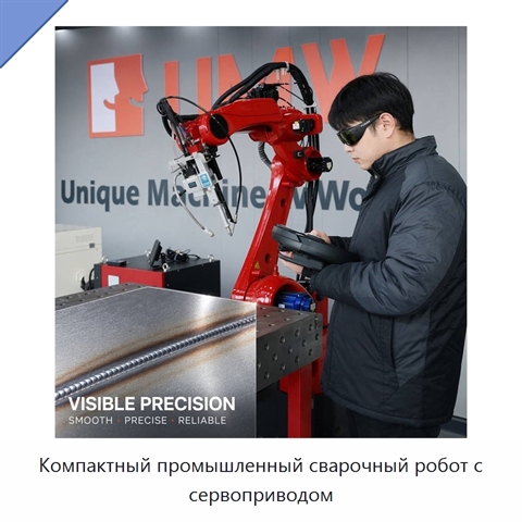 Компактный промышленный сварочный робот с сервоприводом
