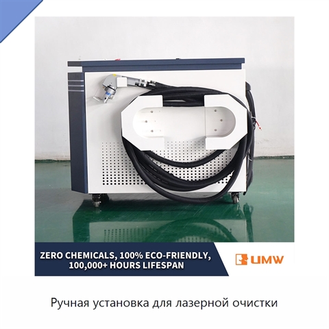 Ручная установка для лазерной очистки