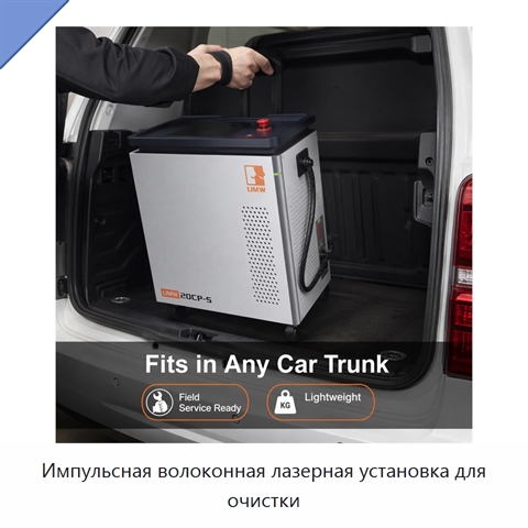 Импульсная волоконная лазерная установка для очистки