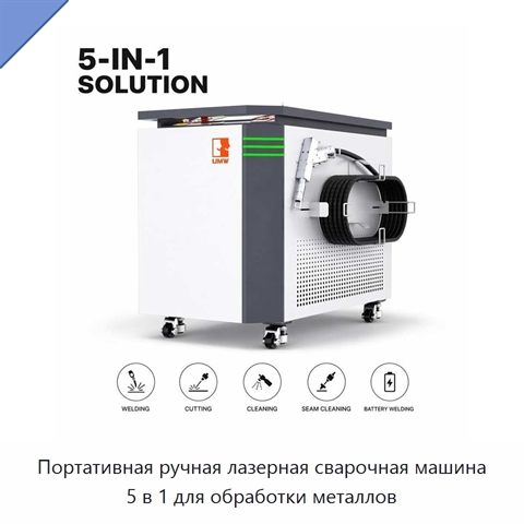 Портативная ручная лазерная сварочная машина 5 в 1 для обработки металлов