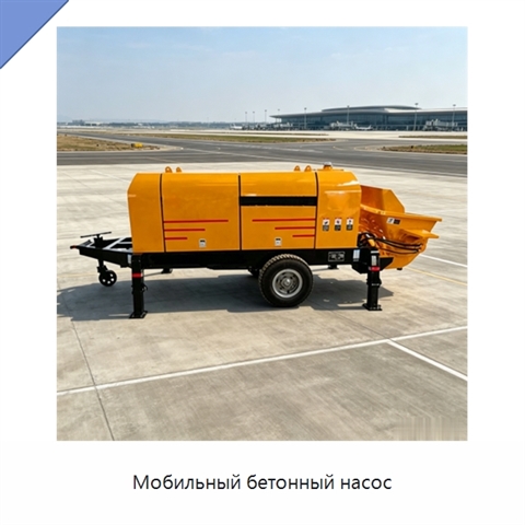 Мобильный бетонный насос