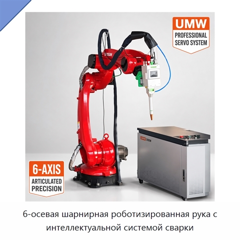 6-осевая шарнирная роботизированная рука с интеллектуальной системой сварки