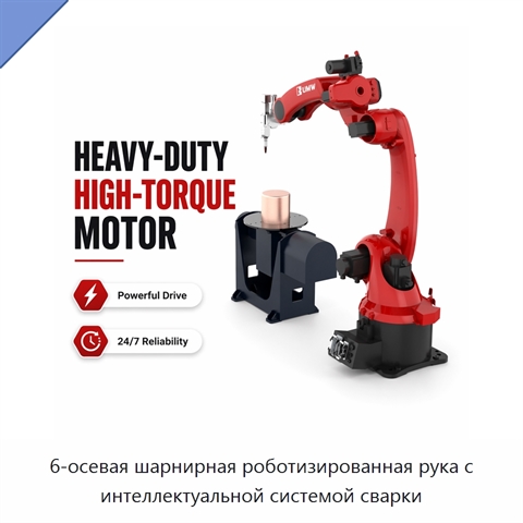 6-осевая шарнирная роботизированная рука с интеллектуальной системой сварки