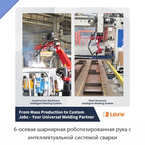 6-осевая шарнирная роботизированная рука с интеллектуальной системой сварки