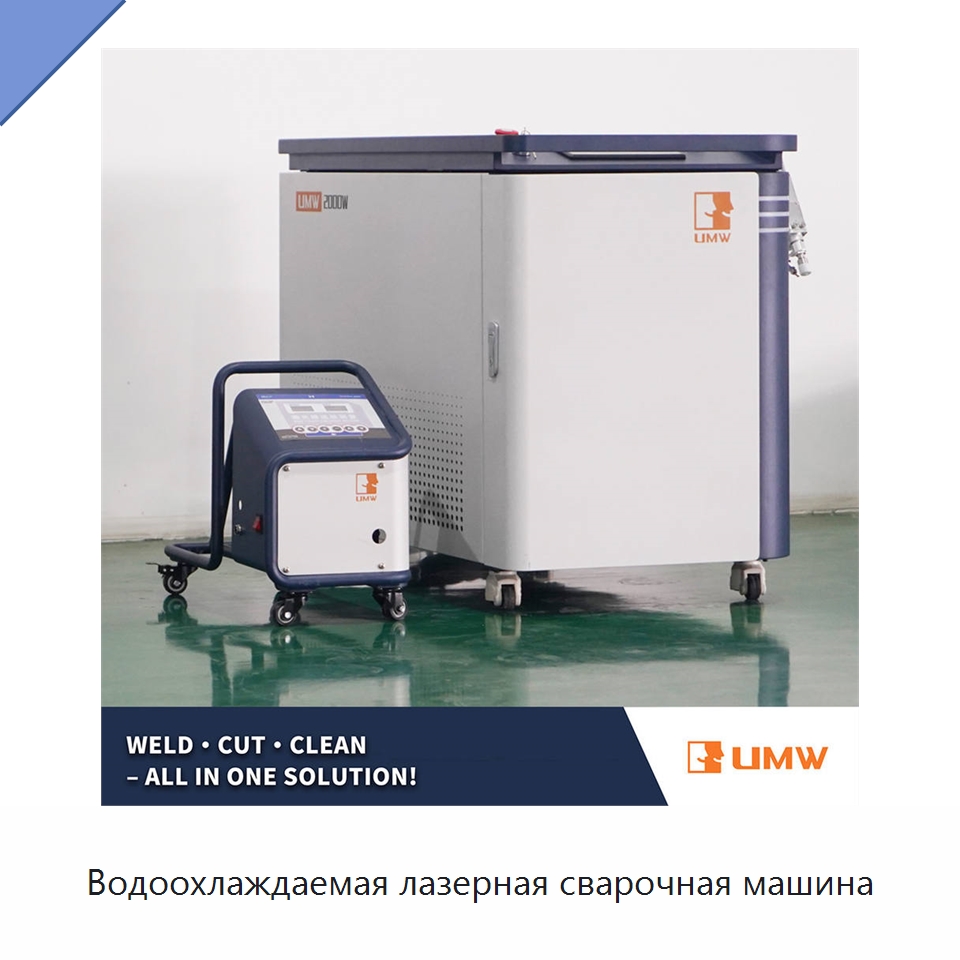 Водоохлаждаемая лазерная сварочная машина — Установки лазерной сварки