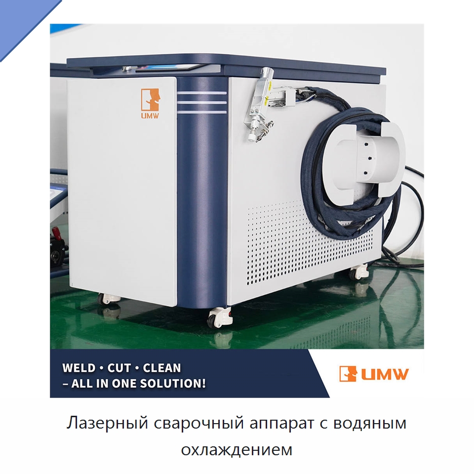 Лазерный сварочный аппарат с водяным охлаждением — Установки лазерной сварки