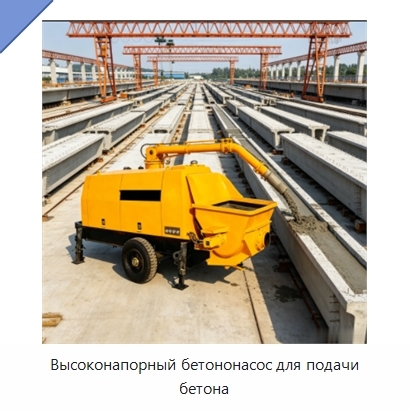 Высоконапорный бетононасос для подачи бетона