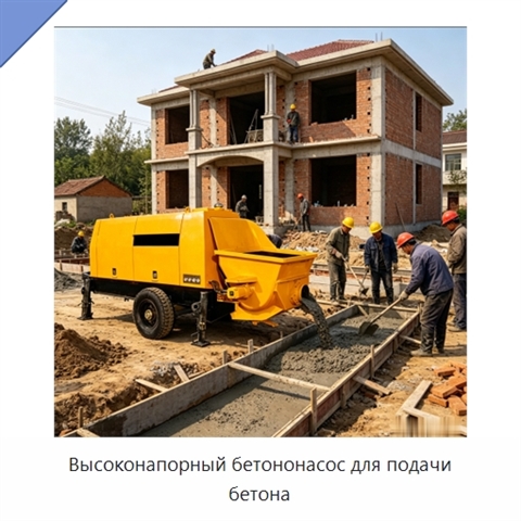 Высоконапорный бетононасос для подачи бетона