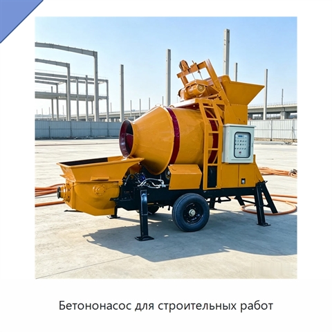 Бетононасос для строительных работ