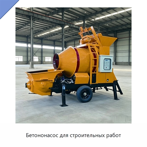 Бетононасос для строительных работ