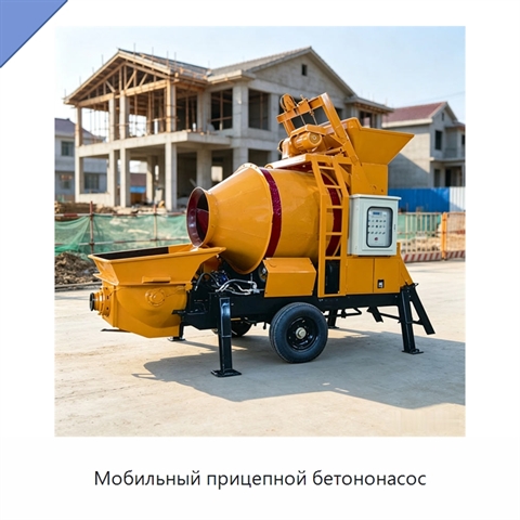 Мобильный прицепной бетононасос