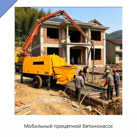 Мобильный прицепной бетононасос