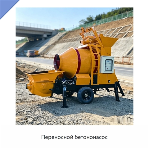 Переносной бетононасос