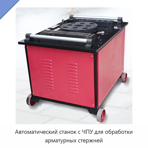 Автоматический станок с ЧПУ для обработки арматурных стержней