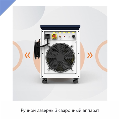 Ручной лазерный сварочный аппарат