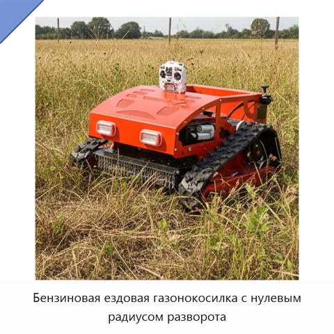 Бензиновая ездовая газонокосилка с нулевым радиусом разворота