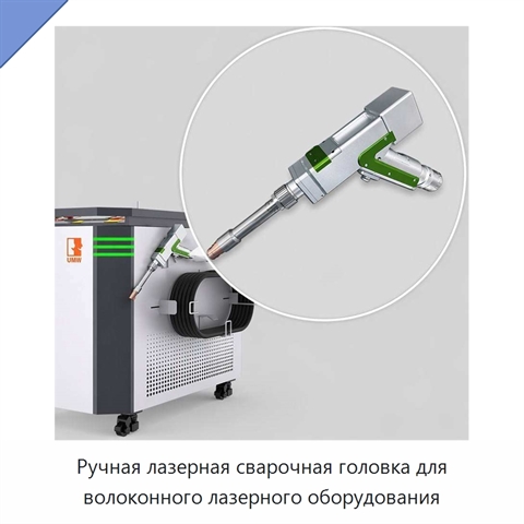 Ручная лазерная сварочная головка для волоконного лазерного оборудования