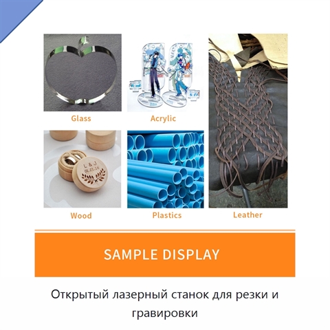 Открытый лазерный станок для резки и гравировки