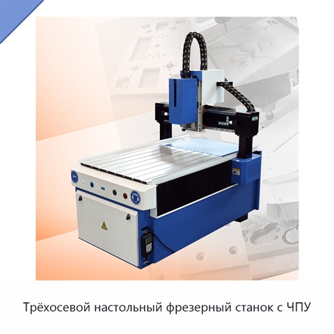Трёхосевой настольный фрезерный станок с ЧПУ