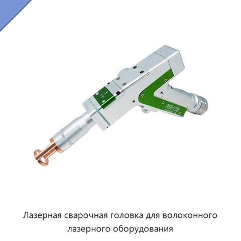 Лазерная сварочная головка для волоконного лазерного оборудования