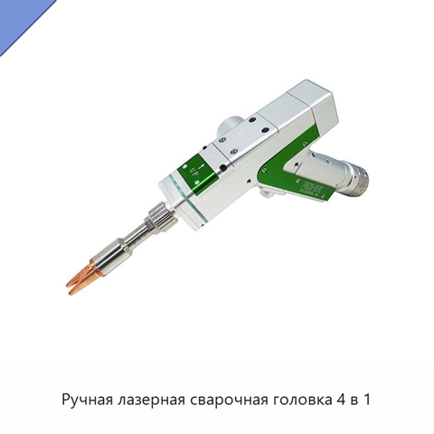Ручная лазерная сварочная головка 4 в 1