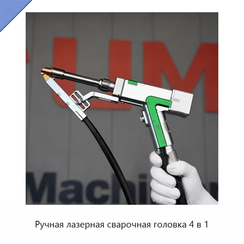 Ручная лазерная сварочная головка 4 в 1