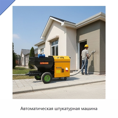 Автоматическая штукатурная машина