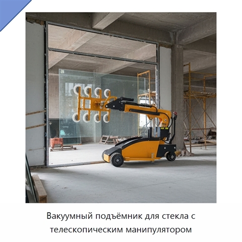 Вакуумный подъёмник для стекла с телескопическим манипулятором