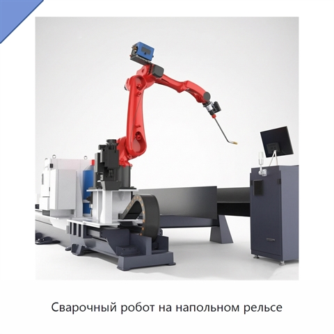 Сварочный робот на напольном рельсе