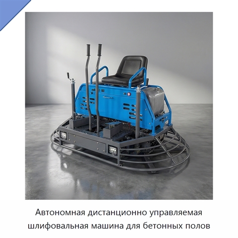 Автономная дистанционно управляемая шлифовальная машина для бетонных полов