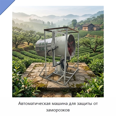 Автоматическая машина для защиты от заморозков