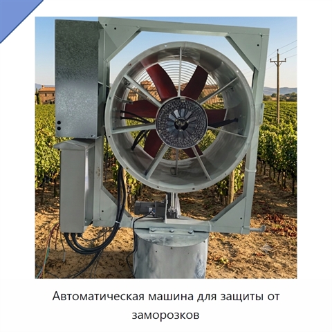 Автоматическая машина для защиты от заморозков
