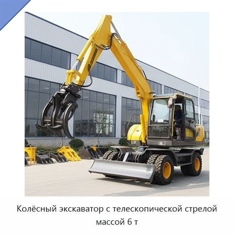Колёсный экскаватор с телескопической стрелой массой 6 т