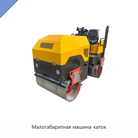 Малогабаритная машина-каток