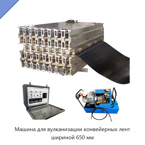 Машина для вулканизации конвейерных лент шириной 650 мм