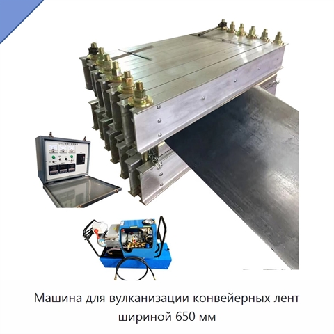 Машина для вулканизации конвейерных лент шириной 650 мм