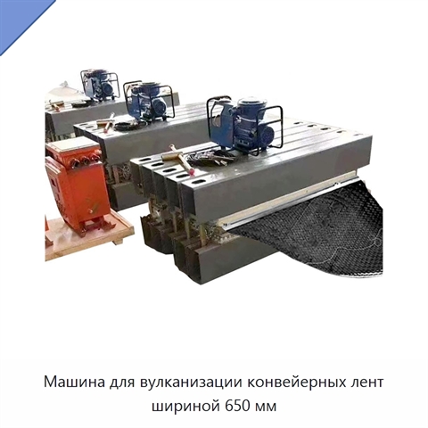 Машина для вулканизации конвейерных лент шириной 650 мм