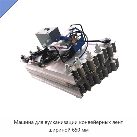 Машина для вулканизации конвейерных лент шириной 650 мм