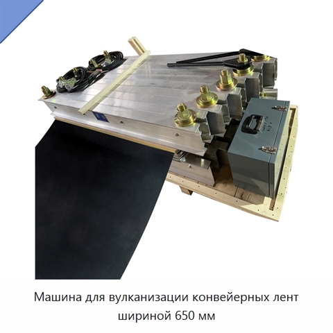 Машина для вулканизации конвейерных лент шириной 650 мм