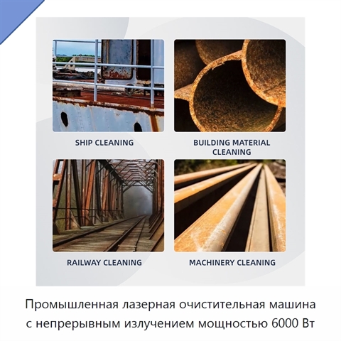 Промышленная лазерная очистительная машина с непрерывным излучением мощностью 6000 Вт
