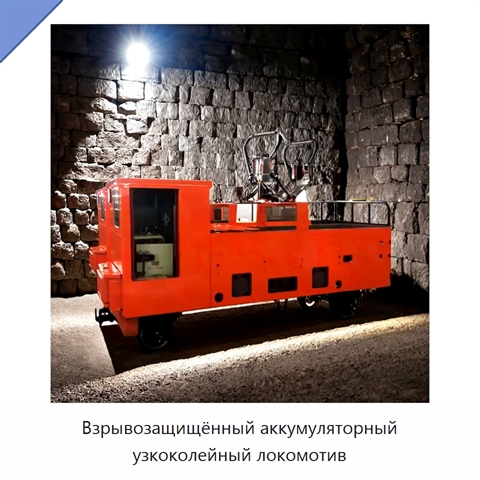 Взрывозащищённый аккумуляторный узкоколейный локомотив
