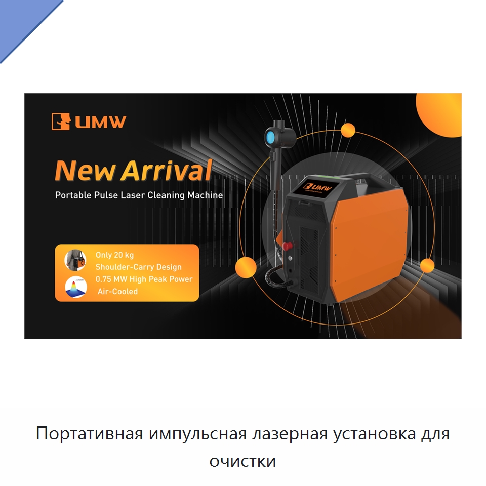 Портативная импульсная лазерная установка для очистки — Установки лазерной очистки