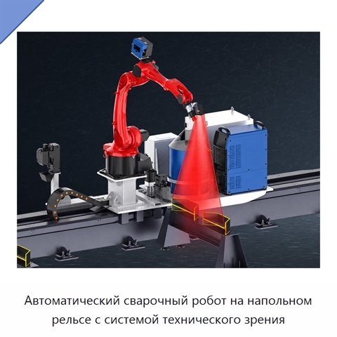 Автоматический сварочный робот на напольном рельсе с системой технического зрения