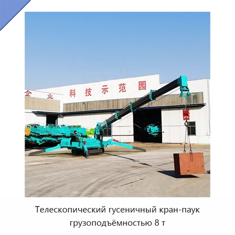Телескопический гусеничный кран-паук грузоподъёмностью 8 т