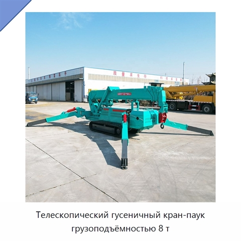 Телескопический гусеничный кран-паук грузоподъёмностью 8 т