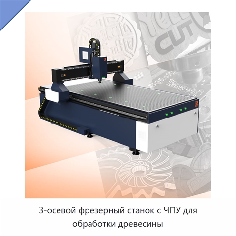 3-осевой фрезерный станок с ЧПУ для обработки древесины
